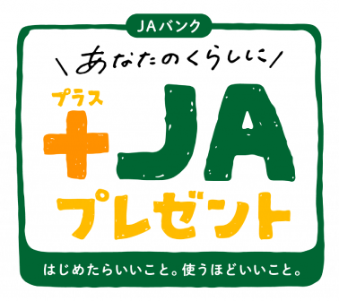 プラスJAプレゼント キャンペーンロゴ